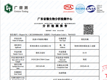 抗菌木饰面／墙板检测报告